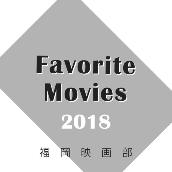 Favorite Movies 2018