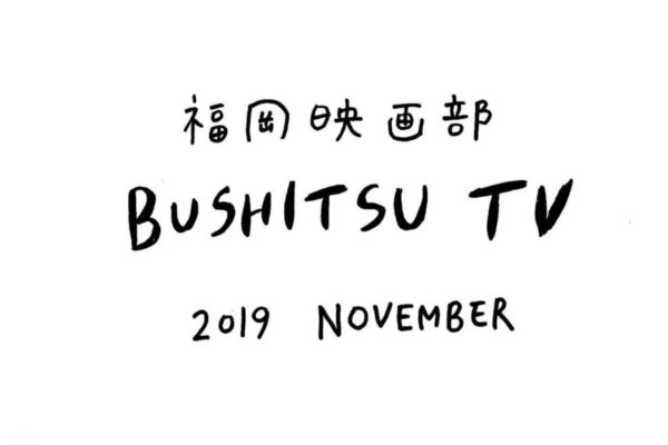 BUSHITSU TV【 2019 November 】