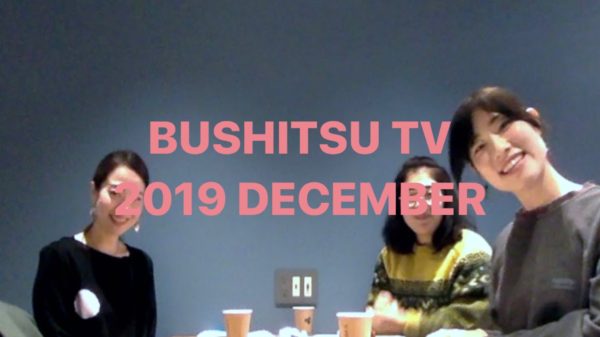 BUSHITSU TV【 2019 December 】