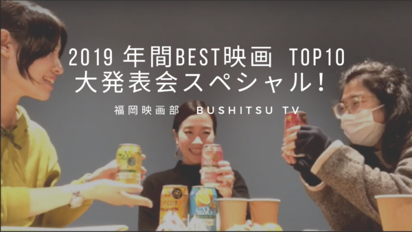 BUSHITSU TV 【 2019 BEST映画 大発表会 スペシャル！】