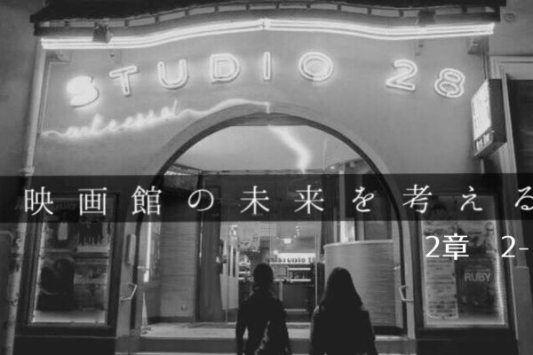 シリーズ 映画館の未来を考える 1章 1 2 映画館研究をはじめる 福岡映画部