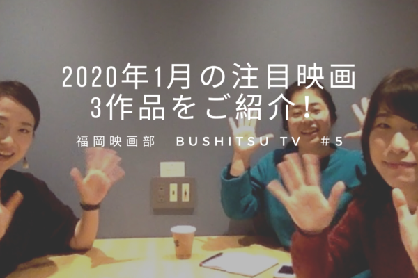 BUSHITSU TV#5【 2020 January 】