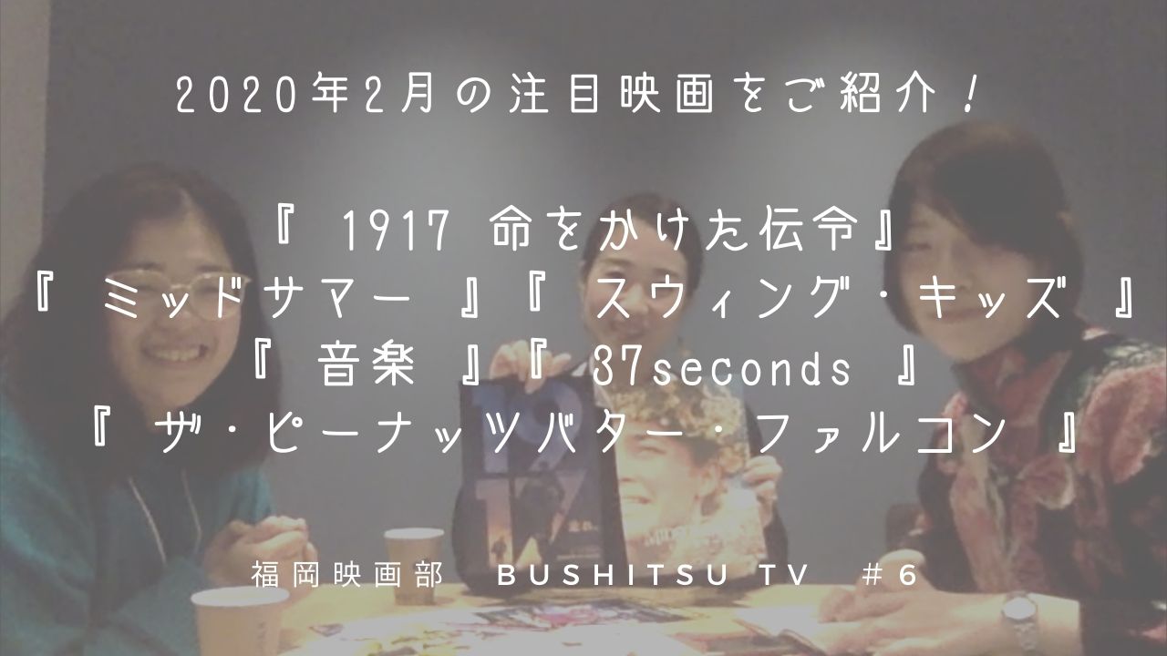 Bushitsu Tv 6 February 福岡映画部