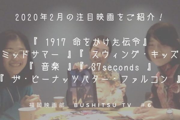 BUSHITSU TV #6 【 2020 February 】