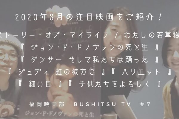 BUSHITSU TV #7 【2020 March】